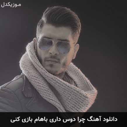 دانلود اهنگ چرا دوست داری باهام بازی کنی